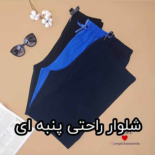 شلوار راحتی نخ پنبه