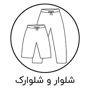 شلوار و شلوارک