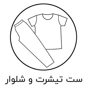 ست تیشرت و شلوار