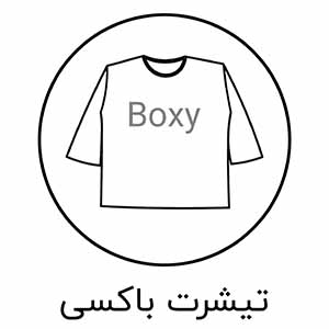 تیشرت باکسی
