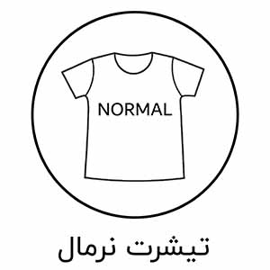 تیشرت بیسیک