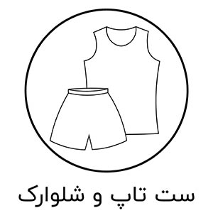 ست تاپ و شلوارک