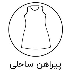 پیراهن ساحلی