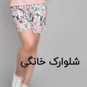شلوارک خانگی
