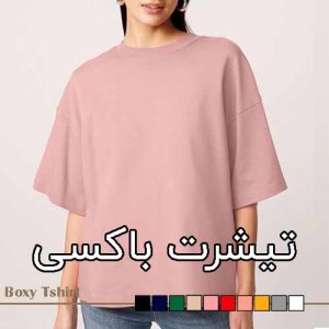تیشرت باکسی