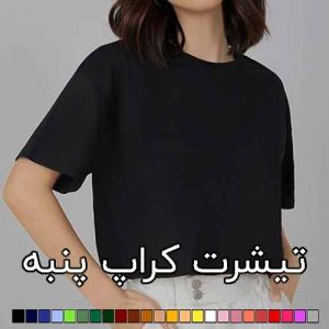 تیشرت کراپ