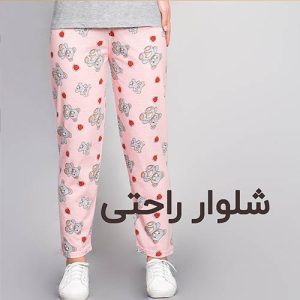 شلوار ترک