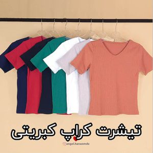 کراپ کبرینی